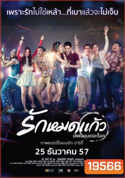 รักหมดแก้ว Love on The Rock