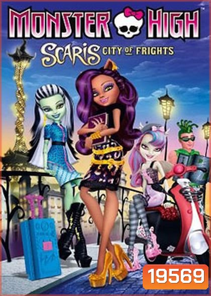 Monster High : Scaris City of Frights มอนสเตอร์ ไฮ ตะลุยเมืองแฟชั่น