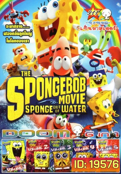 The SpongeBob Movie Sponge Out of Water (หนังหน้ารวม) Vol.911