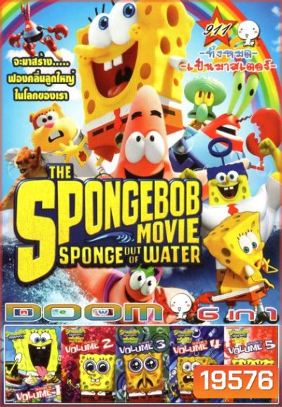 The SpongeBob Movie Sponge Out of Water (หนังหน้ารวม) Vol.911