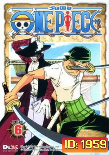 One Piece: 1st Season Piece 1 วันพีช ปี 1 แผ่น 6
