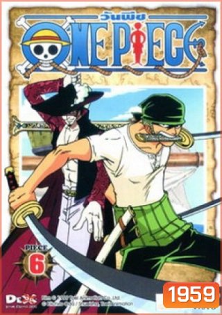 One Piece: 1st Season Piece 1 วันพีช ปี 1 แผ่น 6