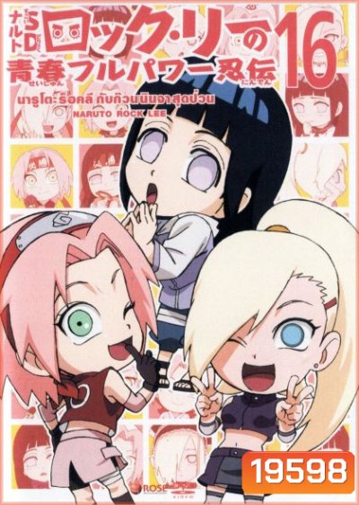 Naruto Rock Lee Vol.16 นารูโตะร็อคลี กับก๊วนนินจา สุดป่วน Vol.16