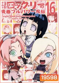 Naruto Rock Lee Vol.16 นารูโตะร็อคลี กับก๊วนนินจา สุดป่วน Vol.16