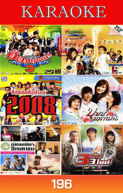 ฮิตมหานคร 3/ท็อปฮิต 2008/เบญจมิตรฮิตมหานคร/เพลงรักข้ามภพ/บุษบามหานคร/3บ่าว3ไมค์