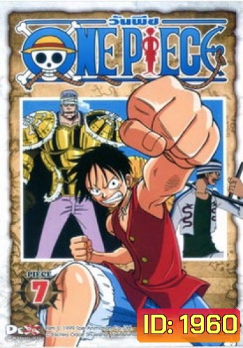 One Piece: 1st Season Piece 7 วันพีช ปี 1 แผ่น 7
