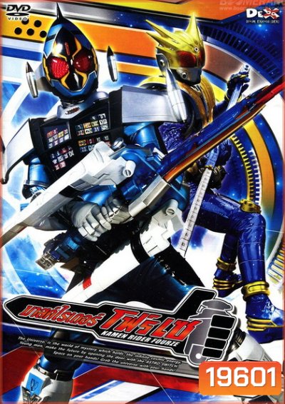 มาสค์ไรเดอร์ โฟร์เซ - Kamen Rider Fourze Vol.9