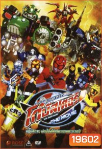 Tokumai Sentai Go Buster the Movie ขบวนการจารชน โกบัสเตอร์ มูฟวี่ ปฏิบัติการปกป้องโตเกียวเอเนทาวเวอร์
