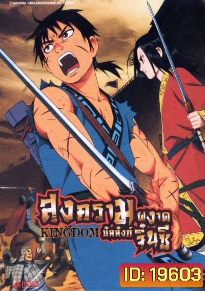 Kingdom Season 1 Set 1 สงครามผงาดบัลลังก์จิ๋นซี ซีชั่น 1 Set 1