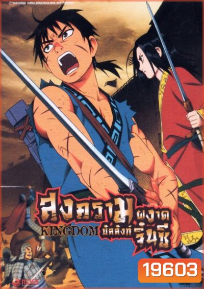 Kingdom Season 1 Set 1 สงครามผงาดบัลลังก์จิ๋นซี ซีชั่น 1 Set 1