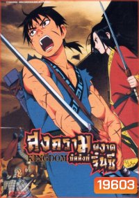 Kingdom Season 1 Set 1 สงครามผงาดบัลลังก์จิ๋นซี ซีชั่น 1 Set 1