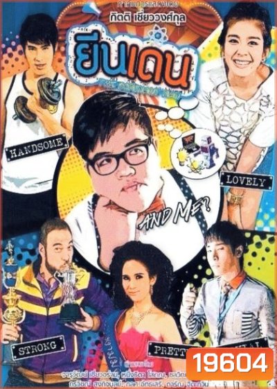 ยีนเด่น (ละครซิตคอม)