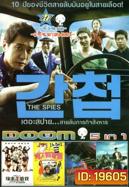 The Spies เดอะสปาย...สายลับภารกิจสังหาร (หนังหน้ารวม) Vol.917