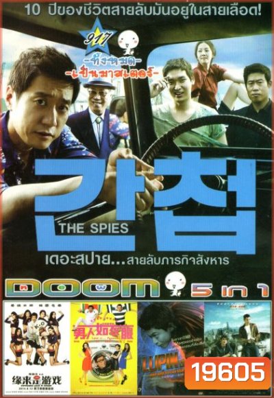 The Spies เดอะสปาย...สายลับภารกิจสังหาร (หนังหน้ารวม) Vol.917