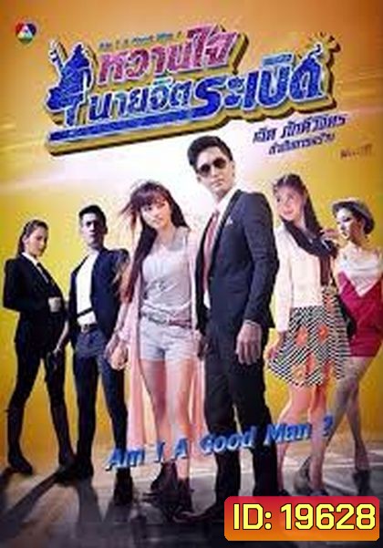 หวานใจนายจิตระเบิด