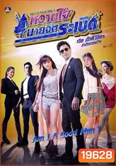 หวานใจนายจิตระเบิด