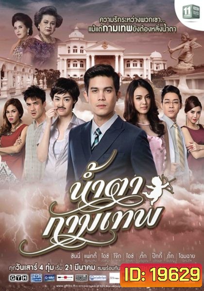 น้ำตากามเทพ (แผ่น 2-3 จบ)