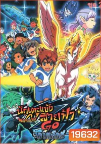 Inazuma Eleven Go Set. 2 นักเตะแข้งสายฟ้า กาแล็กซี่ Set.2
