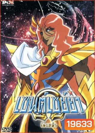 Saint Seiya: Omega Vol. 9 - เซนต์เซย์ย่า โอเมก้า Vol.9