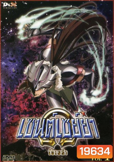 Saint Seiya: Omega Vol. 4 - เซนต์เซย์ย่า โอเมก้า Vol.4