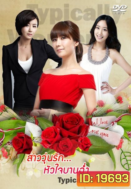Typically Women สาววุ่นรักหัวใจบานฉ่ำ