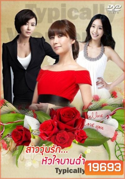 Typically Women สาววุ่นรักหัวใจบานฉ่ำ