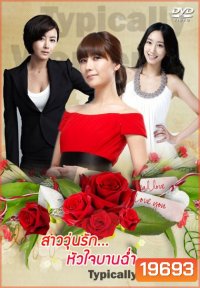 Typically Women สาววุ่นรักหัวใจบานฉ่ำ