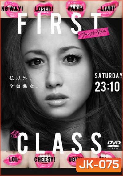 บ.ก.สาวหัวใจแซ่บ First Class