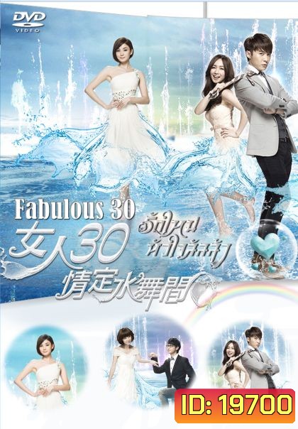 รักใหม่หัวใจลัลล้า Fabulous 30