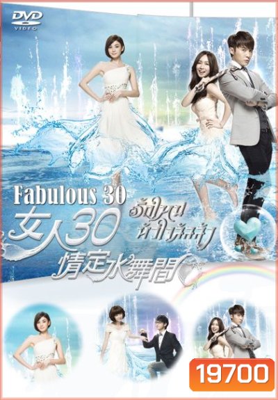 รักใหม่หัวใจลัลล้า Fabulous 30