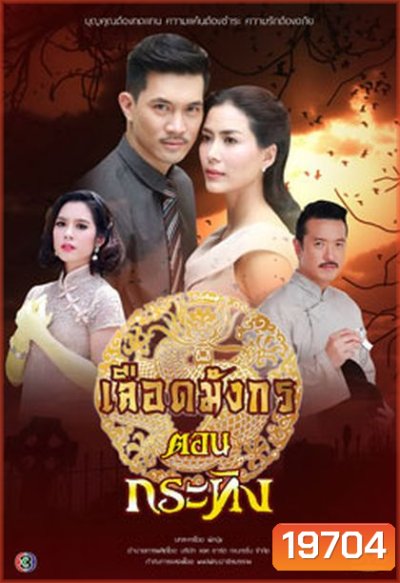 เลือดมังกร กระทิง