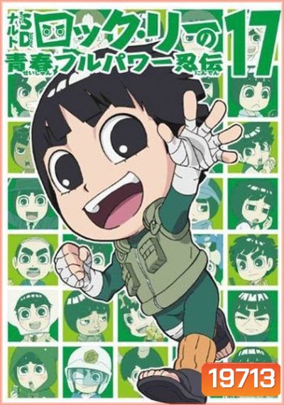 Naruto Rock Lee Vol.17 นารูโตะร็อคลี กับก๊วนนินจา สุดป่วน Vol.17 (จบ)