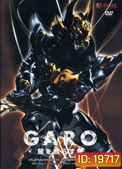 GARO Series 3 The One Who Shines in the Darkness Vol. 6 - กาโร่ อัศวินหมาป่าทองคำ ภาค 3 บุรุษผู้เจิดจรัสในความมืด Vol.6
