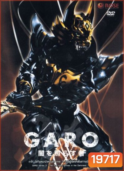 GARO Series 3 The One Who Shines in the Darkness Vol. 6 - กาโร่ อัศวินหมาป่าทองคำ ภาค 3 บุรุษผู้เจิดจรัสในความมืด Vol.6