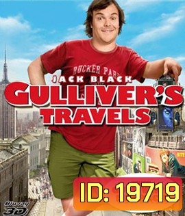 Gulliver's Travels (2010) กัลลิเวอร์ผจญภัย (2D+3D)