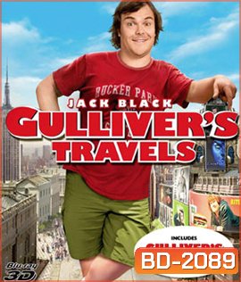 Gulliver's Travels (2010) กัลลิเวอร์ผจญภัย (2D+3D)