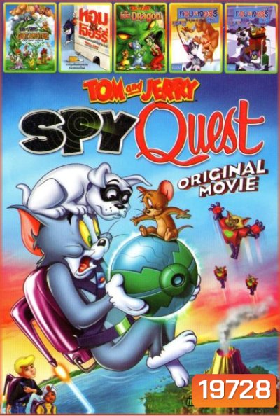 Tom and Jerry Spy Quest ทอมกับเจอร์รี่ ภารกิจสปาย (หนังหน้ารวม) Mo.3021