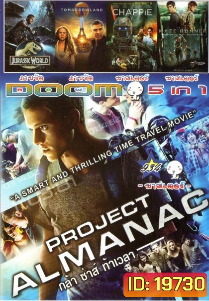 Project Almanac กล้า ซ่าส์ ท้าเวลา (หนังหน้ารวม) Vol.934