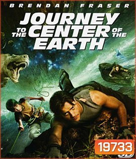 Journey to the Center of the Earth (2008) ดิ่งทะลุสะดือโลก (2D+3D)