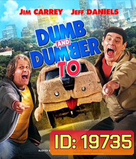 Dumb & Dumber To ใครว่าเราแกล้งโง่วะ