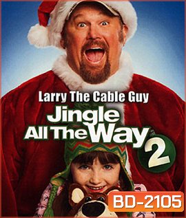 Jingle All The Way 2 จิงเกิล ออล เดอะ เวย์ 2 คนหลุดคุณพ่อต้นแบบ