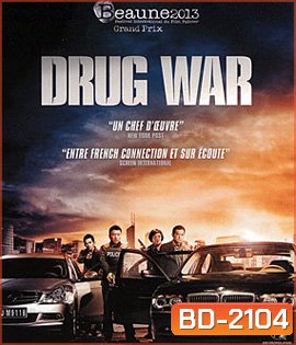 Drug War (2012) เกมล่า ลบเหลี่ยมเลว