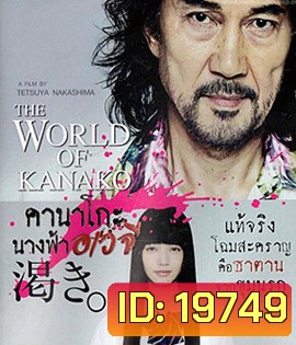 The World According To Kanako คานาโกะ นางฟ้าอเวจี