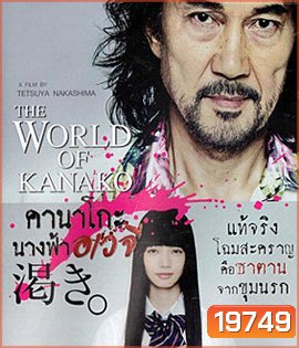 The World According To Kanako คานาโกะ นางฟ้าอเวจี