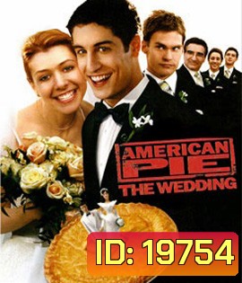 American Pie The Wedding แผนแอ้มด่วน ป่วนก่อนวิวาห์