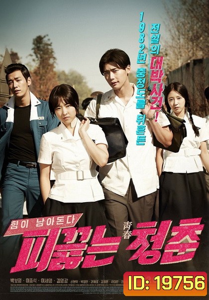 Hot Young Bloods วัยรักเลือดเดือด