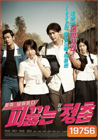 Hot Young Bloods วัยรักเลือดเดือด