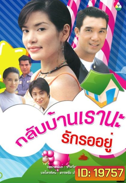 กลับบ้านเรา นะ...รักรออยู่ (บรู๊ค ดนุพร + อ้อม พิยดา) (14 ตอนจบ)