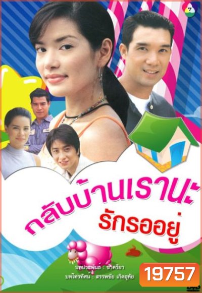 กลับบ้านเรา นะ...รักรออยู่ (บรู๊ค ดนุพร + อ้อม พิยดา) (14 ตอนจบ)