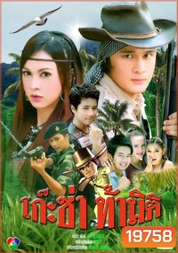 โก๊ะซ่าท้ามิติ (อัษฎาวุธ/บัณฑิตา)